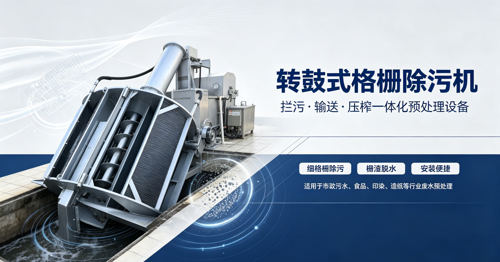 转鼓式格栅-进水第一步、全站第一道预处理设备。